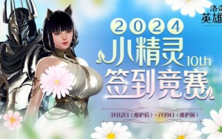 精灵在春天送礼物！《洛基英雄传说》签到大赛火了！