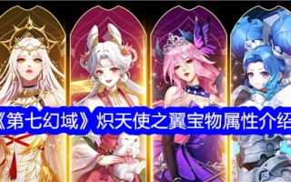 第七魔法领域炽天使之翼宝物属性介绍