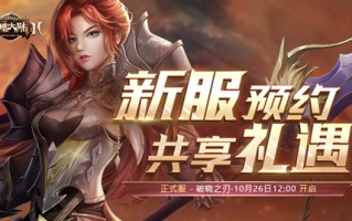 《神魔大陆2》新资料片“破晓的利刃”今日公测！