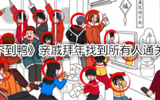 “意想不到的鸭子”亲戚拜年找大家的通关攻略