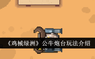 鸡机绿洲公牛堡游戏介绍