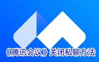 腾讯会议关闭私聊的方法