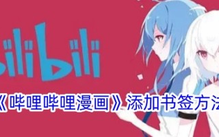 一种给毕丽毕丽动画片添加书签方法