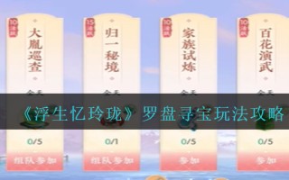 《浮生忆玲珑》罗盘寻宝玩法攻略