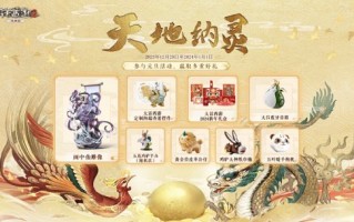 元旦活动今日全服开启，天地纳灵送画中仙雕塑！