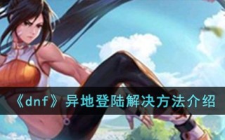 《dnf》异地登陆解决方法介绍