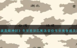 《就我眼神好》冬至差异匹配各省份冬至美食通关攻略