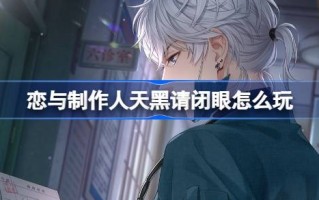 天黑时请闭上眼睛。天黑了怎么和制作人玩？