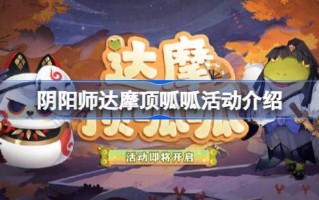 阴阳师的活动怎么玩