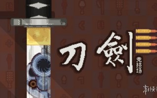 不是说好的冷兵器格斗吗？《刀剑竞技场》堂堂上架