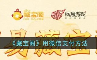 《藏宝阁》用微信支付方法
