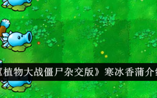 植物大战僵尸混合版中的冰香蒲介绍