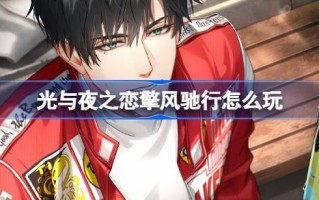 光与夜的爱情怎么演？光与夜之爱的活动介绍。