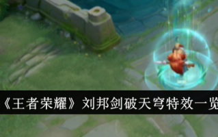 《王者荣耀》刘邦剑破苍穹特效