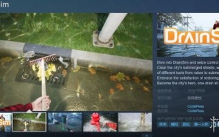 超真实对抗洪水的游戏《排水模拟器》Steam页面上线