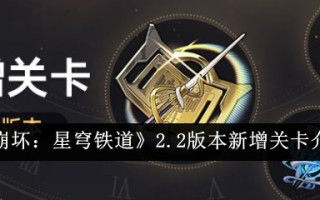《崩塌:星穹铁路》2.2版本中新关卡的引入