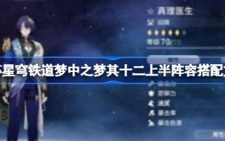 《崩坏的星穹铁路之梦》12强阵容与《崩坏的星穹铁路之梦》12强阵容如何搭配