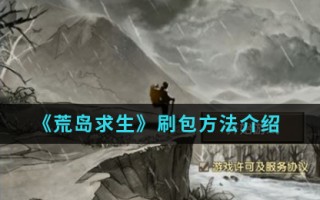 《荒岛求生》刷包方法介绍