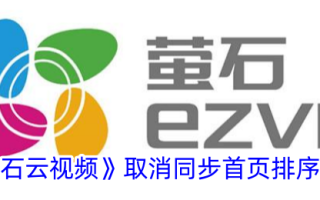 萤石云视频取消同步首页排序方法