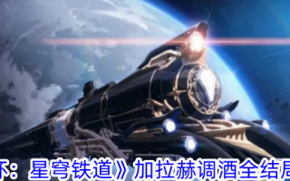 加拉格尔在《崩溃:星际铁路》中的调酒大结局