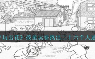 《文字玩出花》孩童玩耍找出二十六个人通关攻略
