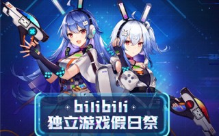 Steam今日开启哔哩哔哩发行商特卖活动