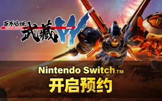 《百万吨级武藏W：WIRED》4月11日Switch版开启预约