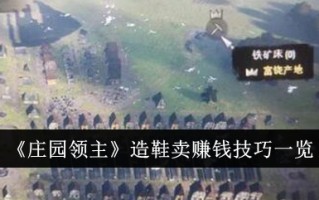 《庄园主》中的制鞋与卖钱技巧调查