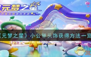 《元梦之星》小公举头饰获得方法一览