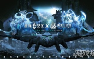 星际52区X南天门项目联动确定公测将于4月24日同步开启。