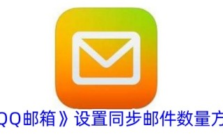 一种设置QQ邮箱中同步邮件数量方法