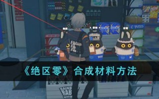 一种用“绝曲零”合成材料方法