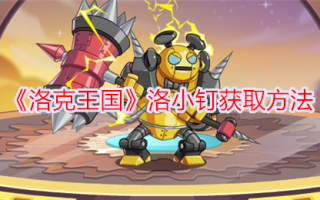洛克王国获取罗孝品的方法