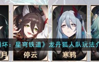 《崩坏：星穹铁道》龙丹狐人队玩法介绍