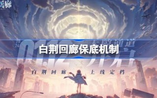 白净回廊保底多少？白净回廊的机制是有保障的。