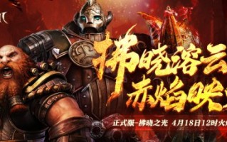 《幽灵大陆2》正式服新服【破晓之光】并于4月18日开启！