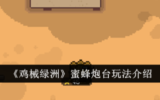 小鸡机械绿洲中的蜜蜂堡玩法介绍