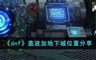 《dnf》盖波加地下城位置分享