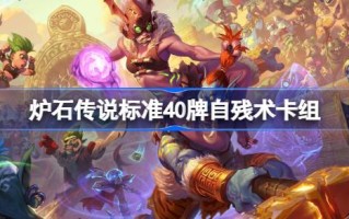 炉石传说标准40牌自残术卡组一览 炉石传说国服标准40牌自残术卡组推荐