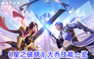 大乔在《星星的黎明》中的技巧研究