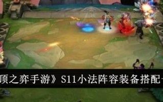 云顶之弈S11法国阵容装备搭配一览