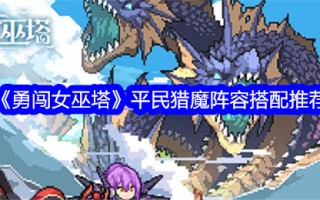 勇敢魔女塔平民狩猎阵容推荐搭配