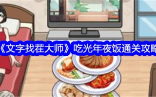 吹毛求疵大师:吃年夜饭通关攻略