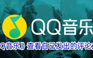 QQ音乐:如何查看您的评论。