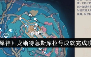 “原神”龙蜥舒拉的成就完成策略