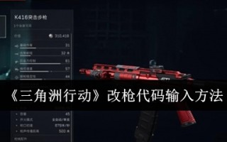 《三角洲行动》改枪代码输入方法