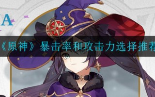 《原神》暴击率和攻击力选择推荐