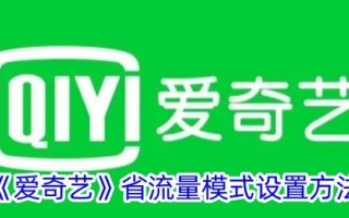 爱奇艺省内流量模式设置方法