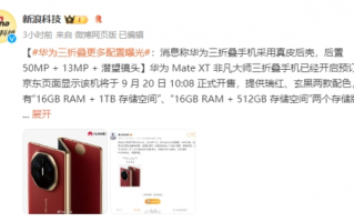 华为三折叠更多配置曝光 配置更高的真皮后壳款！