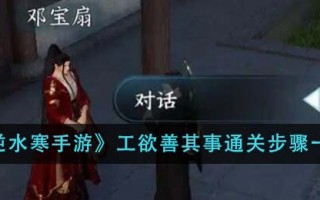 《逆水寒手游》工欲善其事通关步骤一览